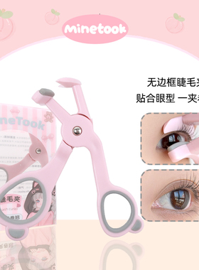 Mine Took/苾桃无边框睫毛夹一夹卷翘新手广角夹阳花夹睫毛器初学