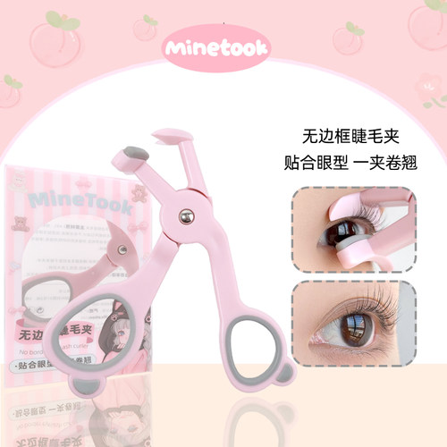 MineTook无边框睫毛夹