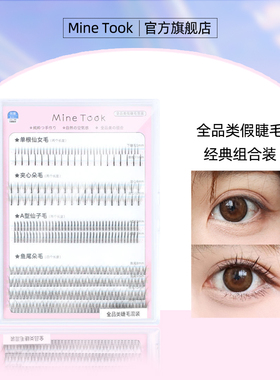 Mine Took/苾桃全品类混装假睫毛单簇鱼尾仙子毛自然眼睫毛嫁接女