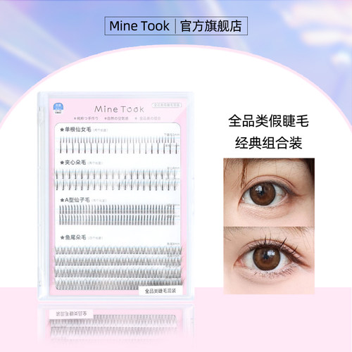 MineTook全品类假睫毛混合装