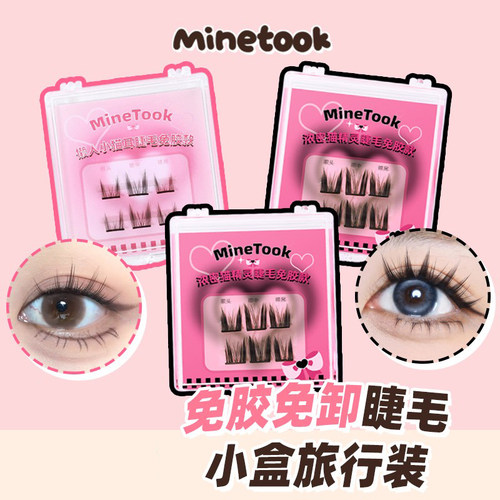 MineTook免胶免卸假睫毛