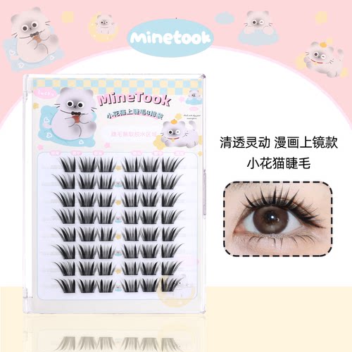 MineTook小花猫假睫毛