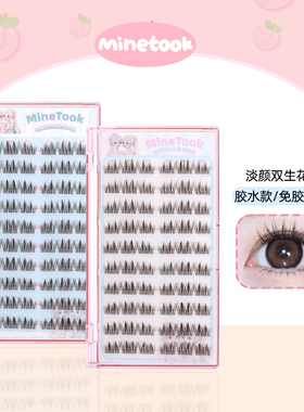 Mine Took/苾桃淡颜双生花睫毛自然韩系透明细梗黑棕色新手假睫毛