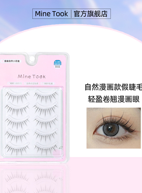 Mine Took/苾桃自然漫画款假睫毛整副仙子毛交叉超细透明梗卷翘