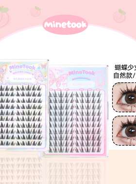 Mine Took/苾桃蝴蝶少女假睫毛分段式单簇细梗自然款浓密款上睫毛