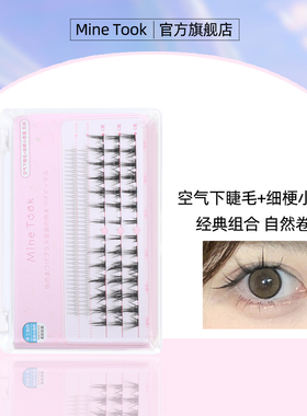 Mine Took/苾桃细梗空气感假睫毛组合装假睫毛嫁接朵毛仿真漫画新