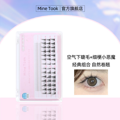 MineTook空气感细梗睫毛组合装