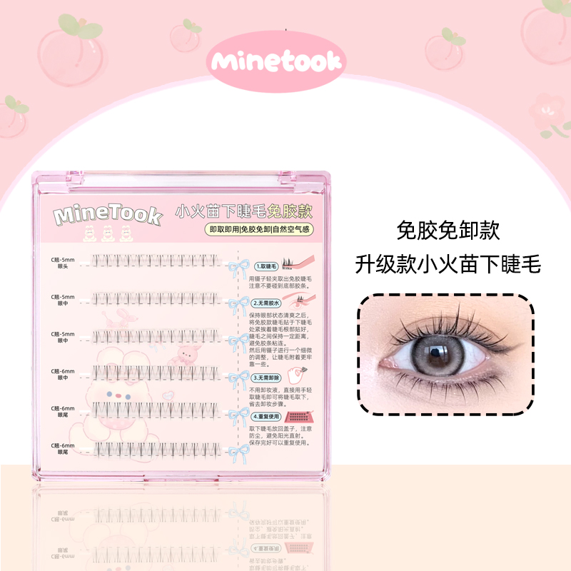 MineTook免胶款小火苗下睫毛