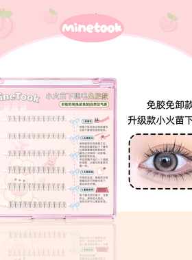 Mine Took/苾桃免胶款小火苗下睫毛分段式单簇新款透明款细梗免卸