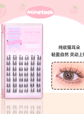 Mine Took/苾桃纯欲猫耳朵假睫毛女自然仿真新手单簇分段式猫精灵