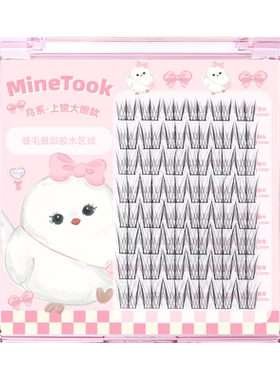 MineTook上镜鸟系假睫毛