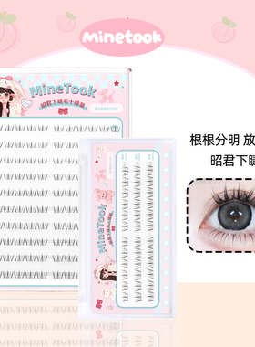 Mine Took/苾桃昭君下睫毛根根分明妈生毛流感自然分段式单簇睫毛