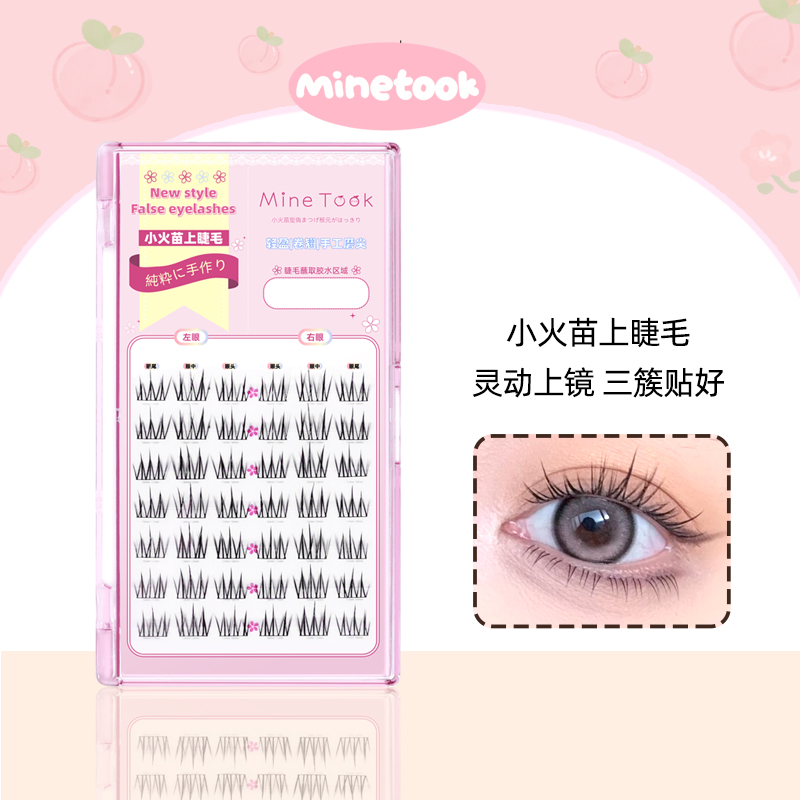 MineTook小火苗上睫毛