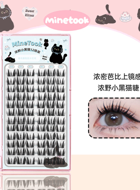 Mine Took/苾桃浓野小黑猫假睫毛分段式单簇卷翘细梗上镜漫画芭比