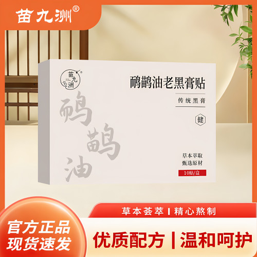 苗九洲鸵鸟油老黑膏贴传统黑膏草本萃取10贴装温和呵护