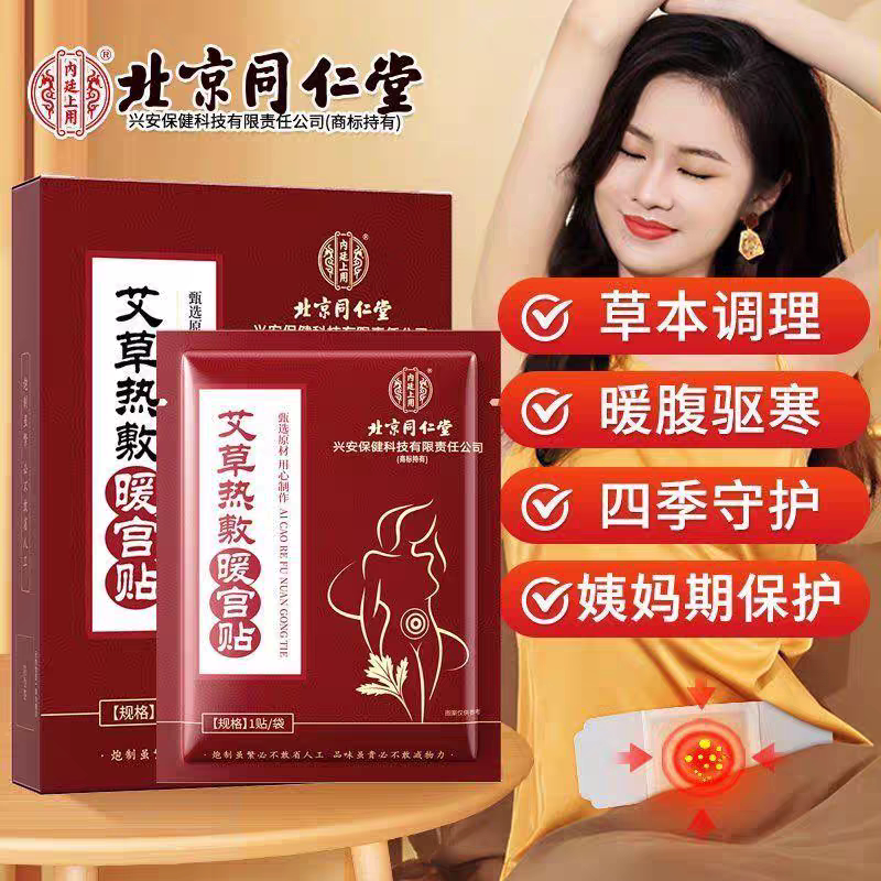 北京同仁堂艾草热敷暖宫贴女性暖保暖贴/热敷贴/轻盈