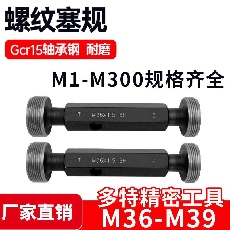 螺纹塞规通止规牙规样柱M36M37M38M39*4*3*2.5*2*1.5*1.25*1 6H