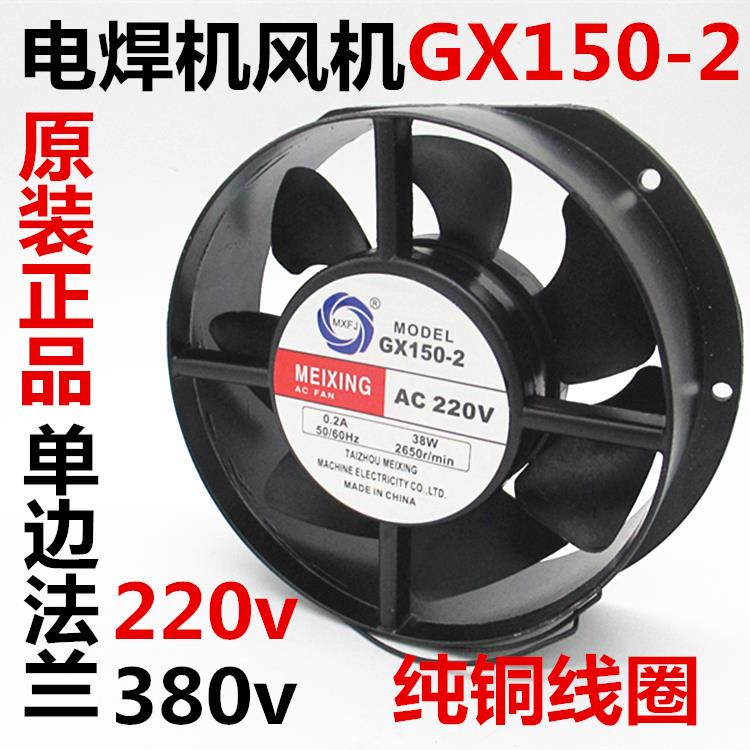 MEIXING GX150-2风机电焊机风扇散热风机交流220V 380V风机冷却扇