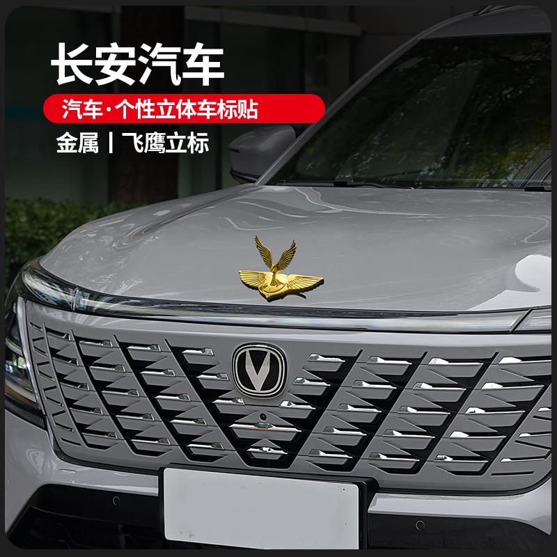 长安CS75PLUS逸动CS35/CS55汽车车标贴纸机盖个性立标改装立体装