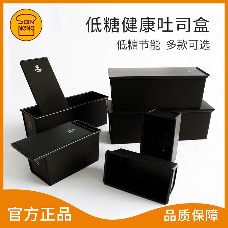 三能黑色低糖450g吐司模具SN2066生吐司长方形生吐司盒模具