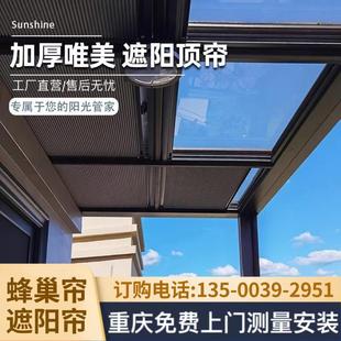 重庆定制蜂巢帘遮阳隔热阳光房遮阳帘顶棚玻璃房阳台防风遮阳窗帘
