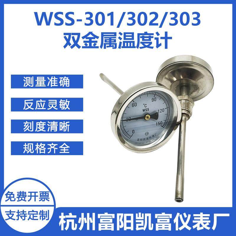 杭州富阳WSS-301/303轴向不锈钢304双金属温度计Y60小表盘指针款