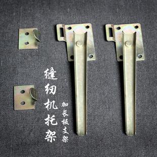 家用脚踏缝纫机台板加长板支撑杆面板金属钩挂钩配件通用拖架 老式