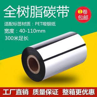 300m 纸条码 110mm 全树脂基耐刮型亚银铜版 碳带50