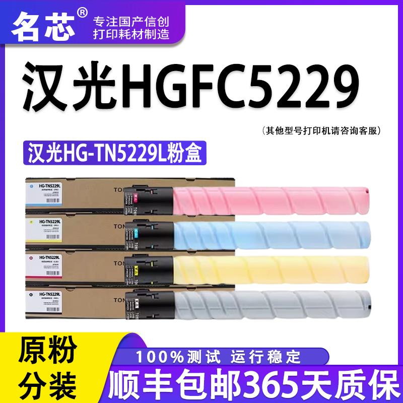 名芯适用汉光HG-TN5229粉盒5229H硒鼓5229L墨盒HGFC5229彩色印表