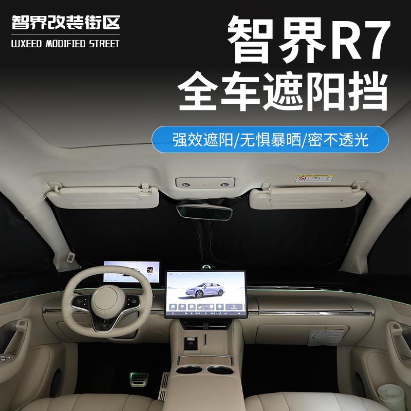 适用智界R7专用前遮阳挡双层防晒隔热帘侧窗挡风玻璃遮光内饰改装