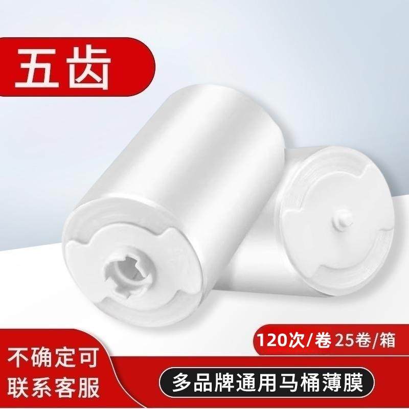 卫生卷套5齿大卷自动换套马桶盖转转垫走纸一次性塑料薄膜坐垫纸