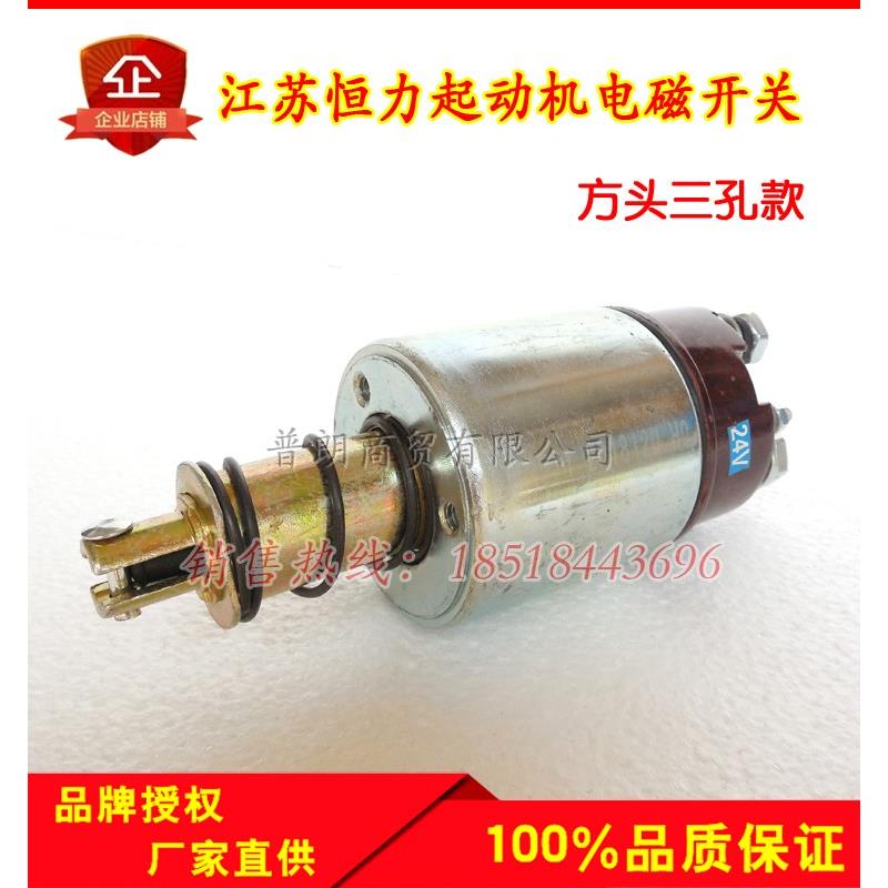 江苏恒力减速起动机马达电磁开关方头三孔磁力开关12/24V吸力包