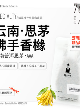 云南高海拔精品咖啡豆普洱思茅佛手柠檬蜜处理清爽花果香中度烘焙