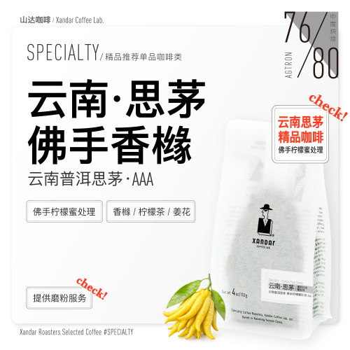 云南高海拔精品咖啡豆普洱思茅佛手柠檬蜜处理清爽花果香中度烘焙