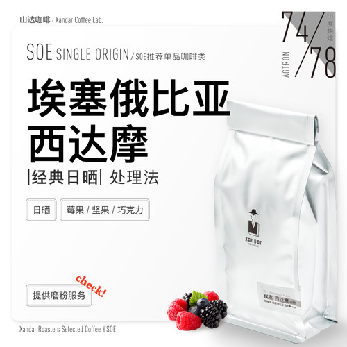 埃塞俄比亚西达摩单品SOE咖啡豆日晒高甜花果香浓缩冷萃手冲口粮