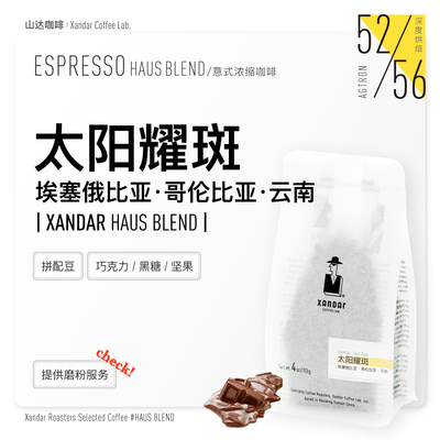 太阳耀斑坚果可可经典意式拼配咖啡豆深烘焙高甜油脂新鲜口粮