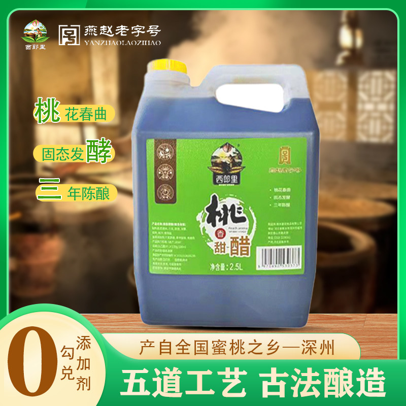西郎里桃香甜醋火锅鸡醋5斤家用瓶装炒菜衡水甜口醋桃香熏缸醋