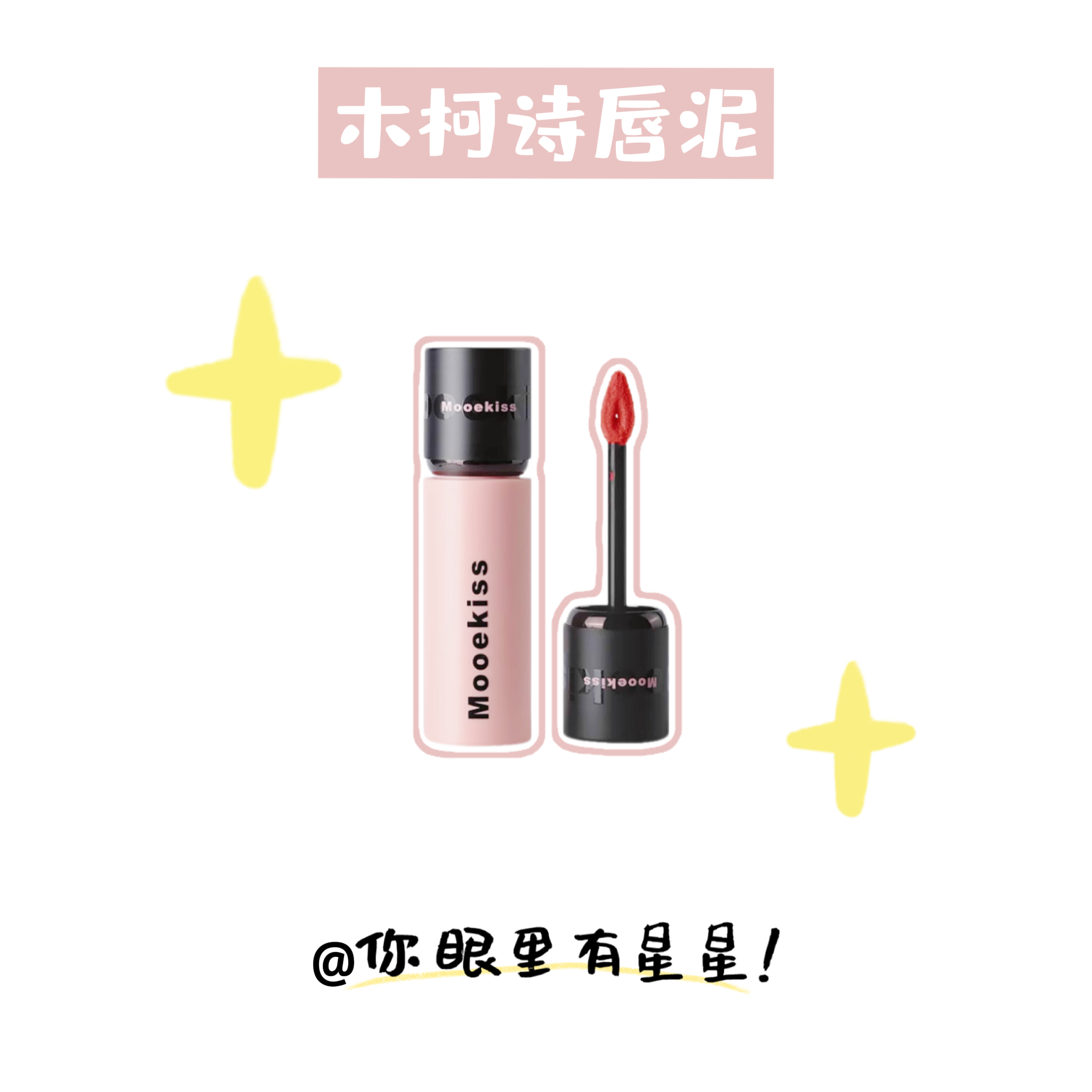 mooekiss木柯诗哑光唇泥