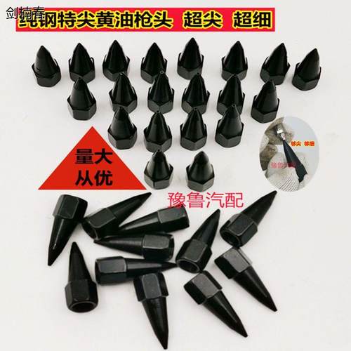 黑黄油嘴尖枪嘴钢头超细