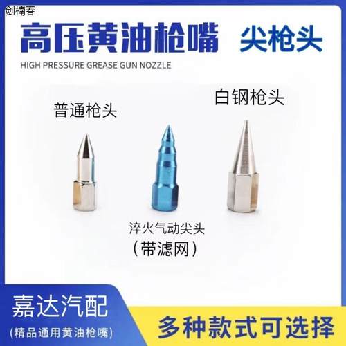 黄油枪配件带滤网尖枪头