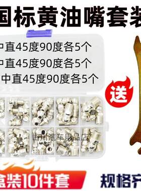 加厚国标黄油嘴套盒送扳手