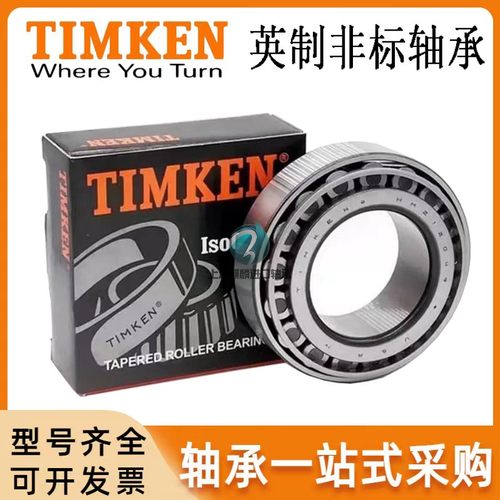 美国进口圆锥滚子轴承TIMKEN进口