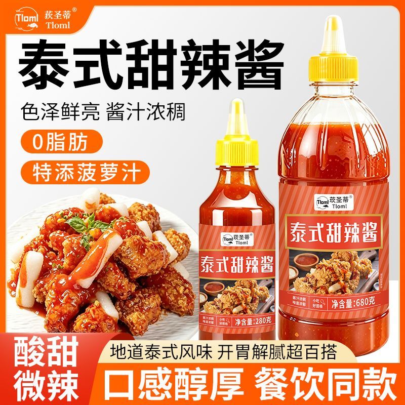 0脂肪泰式甜辣酱餐饮商用家用手抓饼薯条汉堡意面披萨炸鸡蘸酱