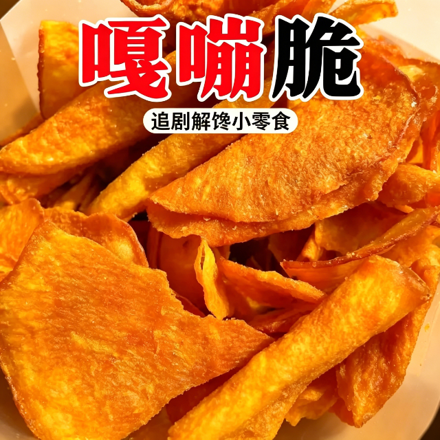 减解馋肥小零食地瓜片非油炸无糖精干抗饿学生夜宵薄脆方便田园糖人饱腹0芝麻香脂肪红薯片粗粮追剧减脂期女士专用营养特级宿舍