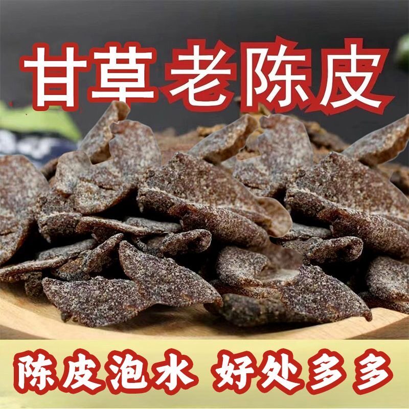 陈化甘草陈皮正宗零食0脂肪0热量减脂期减肥解馋小休闲方便即食养生九制开胃健康正品古法低低卡健身泡水女士消食轻食网红中老年