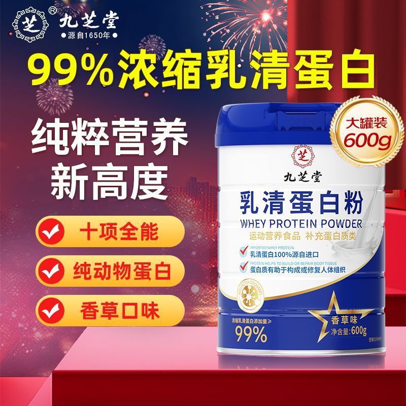 80%高蛋白乳清蛋白粉600g九芝堂男女健身运动浓缩乳清香草味