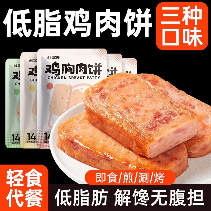 低脂鸡胸肉饼30g即食鸡胸肉午餐肉健身代餐主食早餐解馋速零食物