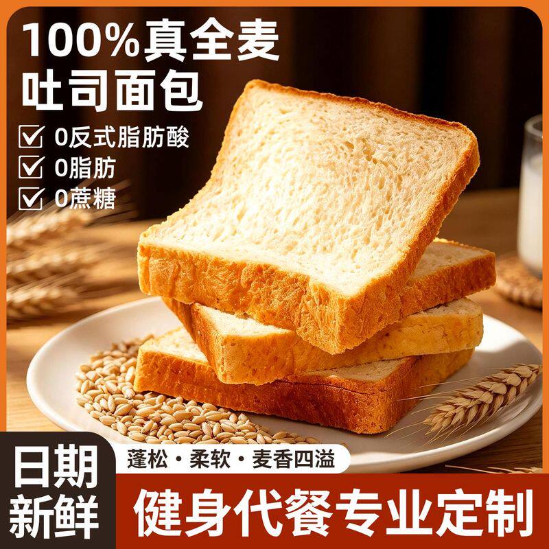 全麦面包0脂肪0蔗糖黑麦健身代餐早餐吐司饱腹糕点粗粮杂粮速食品