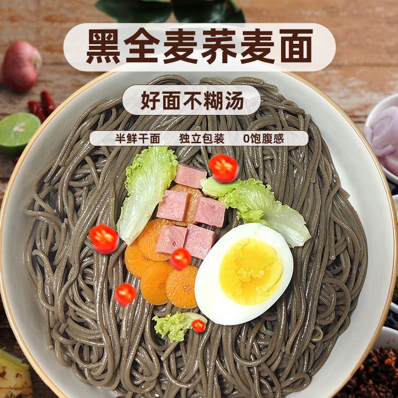 鲜小多0脂肪黑全麦荞麦面荞麦面半干鲜面条低脂杂粮挂面代餐粗粮
