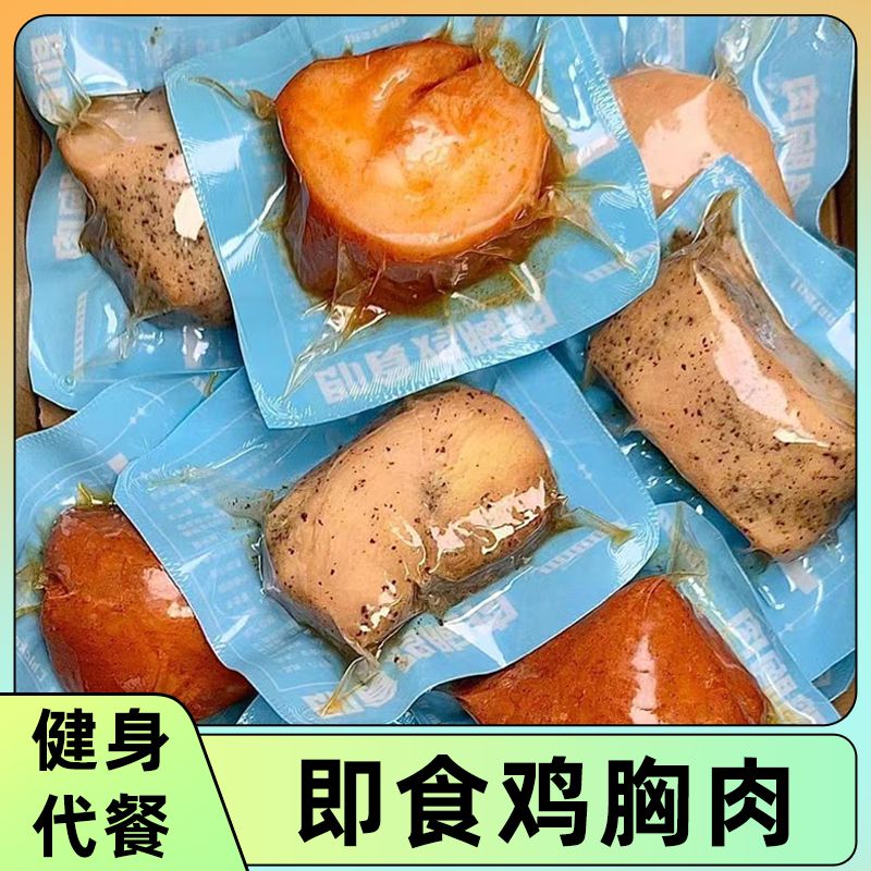 鸡胸肉即食高蛋白低脂健身营养代餐方便速食鸡肉熟食学生解馋60g